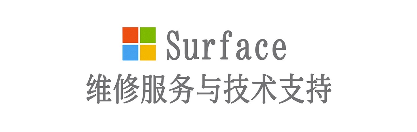 桃源surface产品维修服务中心